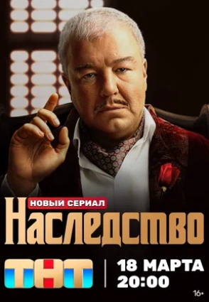 Наследство сериал 2023