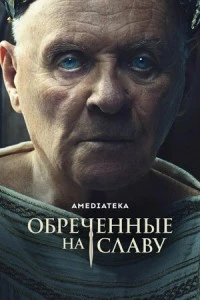 Обреченные на славу сериал 2024