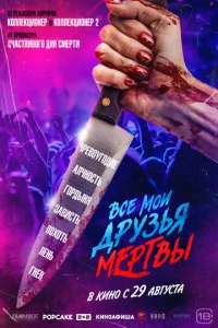 Все мои друзья мертвы фильм 2024